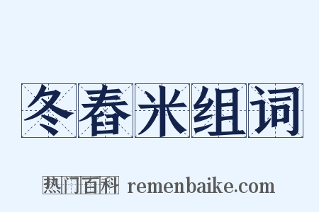 冬舂米组词是什么意思的图片